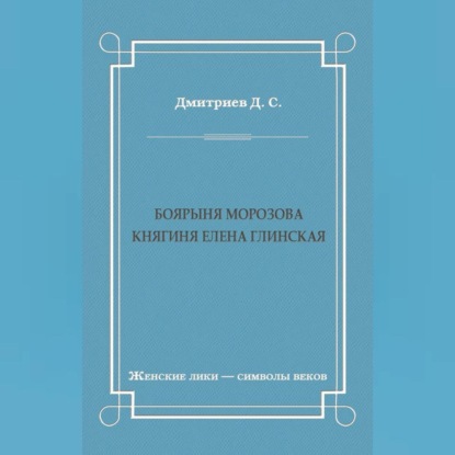 Боярыня Морозова. Княгиня Елена Глинская