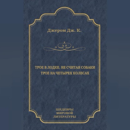 Скачать книгу Трое в лодке, не считая собаки. Трое на четырех колесах (сборник)