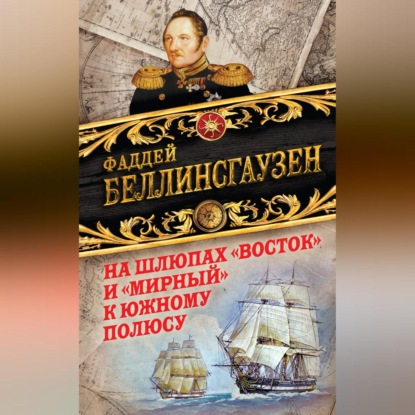 Скачать книгу На шлюпах «Восток» и «Мирный» к Южному полюсу. Первая русская антарктическая экспедиция