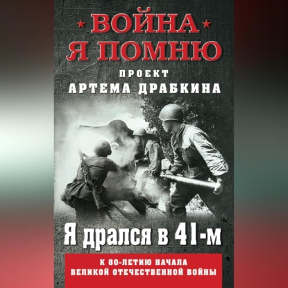 Скачать книгу Я дрался в 41-м