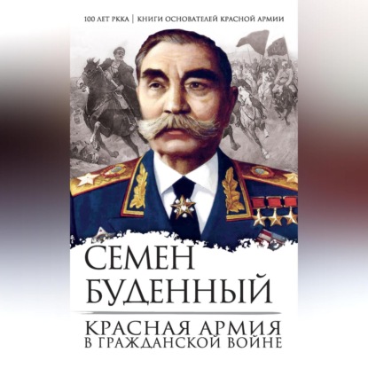 Скачать книгу Красная армия в Гражданской войне