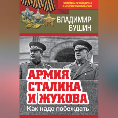 Скачать книгу Армия Сталина и Жукова. Как надо побеждать