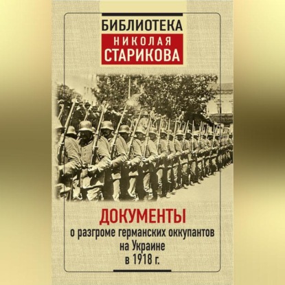 Скачать книгу Документы о разгроме германских оккупантов на Украине в 1918 г.