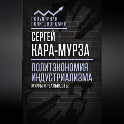 Скачать книгу Политэкономия индустриализма: мифы и реальность