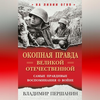 Скачать книгу «Окопная правда» Великой Отечественной. Самые правдивые воспоминания о войне