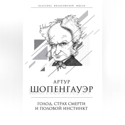 Голод, страх смерти и половой инстинкт. «Мир есть госпиталь для умалишенных»