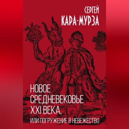 Скачать книгу Новое средневековье XXI века, или Погружение в невежество