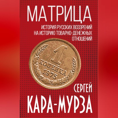 Скачать книгу Матрица. История русских воззрений на историю товарно-денежных отношений