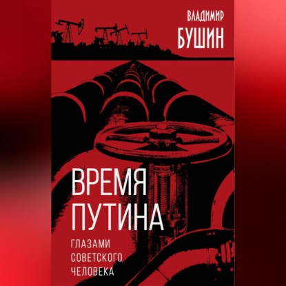 Скачать книгу Время Путина. Глазами советского человека