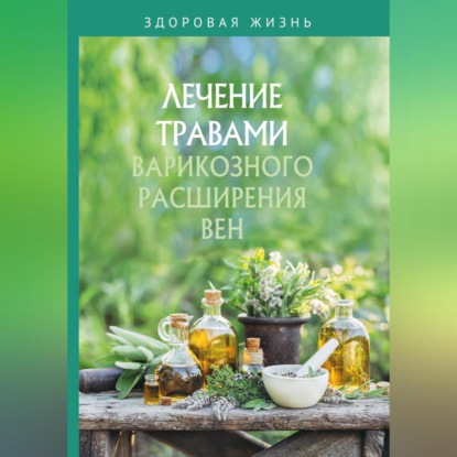 Скачать книгу Лечение травами варикозного расширения вен