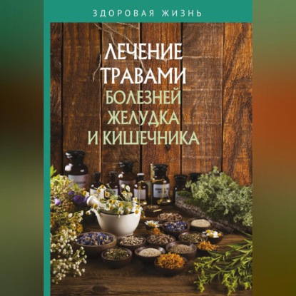 Скачать книгу Лечение травами болезней желудка и кишечника