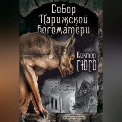 Скачать книгу Собор Парижской Богоматери. Париж (сборник)