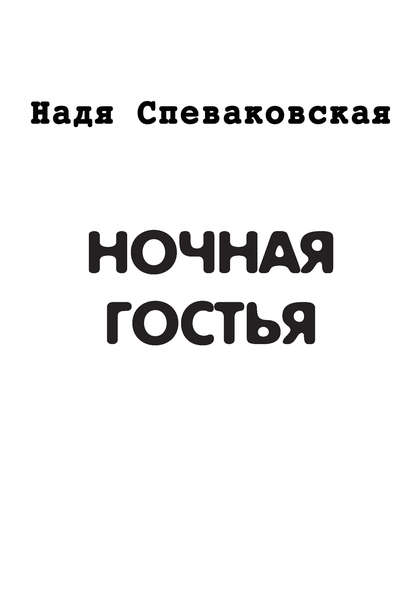 Скачать книгу Ночная гостья (сборник)
