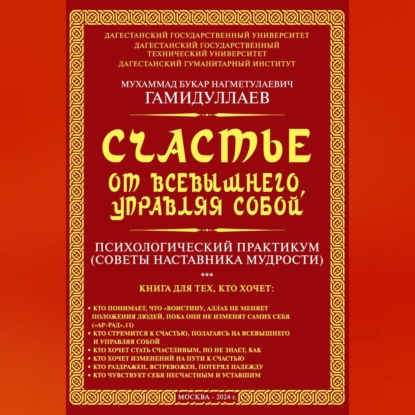 Скачать книгу Счастье от Всевышнего, управляя собой: психологический практикум. Советы наставника мудрости