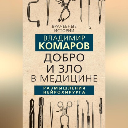 Скачать книгу Добро и Зло в медицине. Размышления нейрохирурга