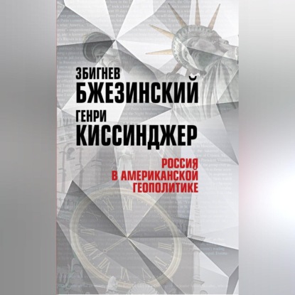 Скачать книгу Россия в американской геополитике. До и после 2014 года