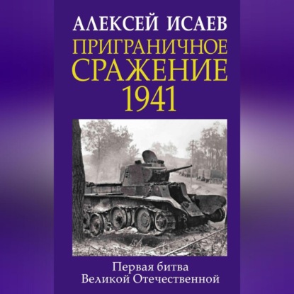 Скачать книгу Приграничное сражение 1941. Первая битва Великой Отечественной