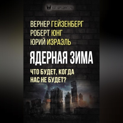 Скачать книгу Ядерная зима. Что будет, когда нас не будет?