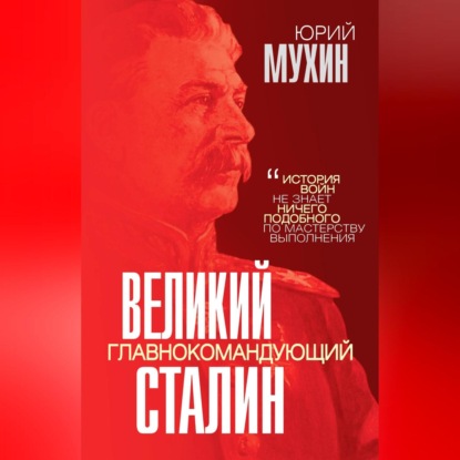 Скачать книгу Великий главнокомандующий И. В. Сталин