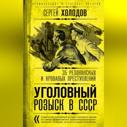 Скачать книгу Уголовный розыск в СССР. 35 резонансных и кровавых преступлений