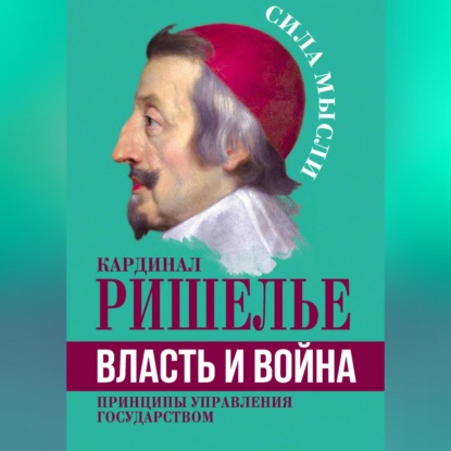 Власть и война. Принципы управления государством