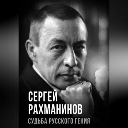 Скачать книгу Сергей Рахманинов. Судьба русского гения