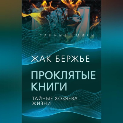 Скачать книгу Проклятые книги. Тайные хозяева времени