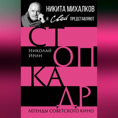 Скачать книгу Стоп-кадр. Легенды советского кино