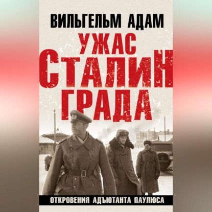 Скачать книгу Ужас Сталинграда. Откровения адъютанта Паулюса