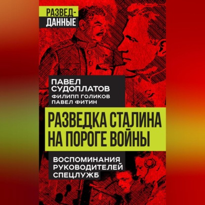 Скачать книгу Разведка Сталина на пороге войны. Воспоминания руководителей спецслужб