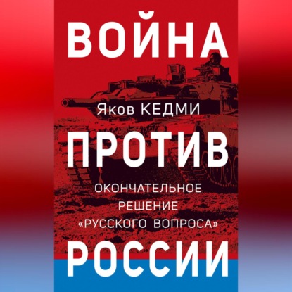 Скачать книгу Война против России. Окончательное решение «русского вопроса»