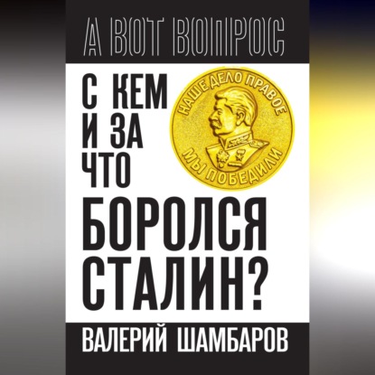 Скачать книгу С кем и за что боролся Сталин?