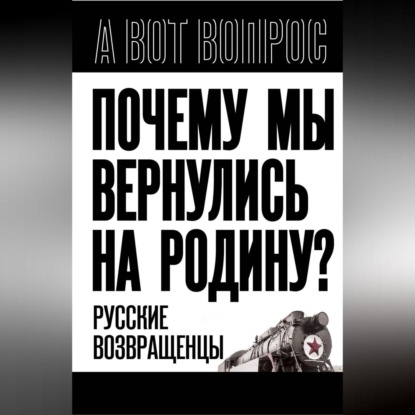 Скачать книгу Почему мы вернулись на Родину? Русские возвращенцы