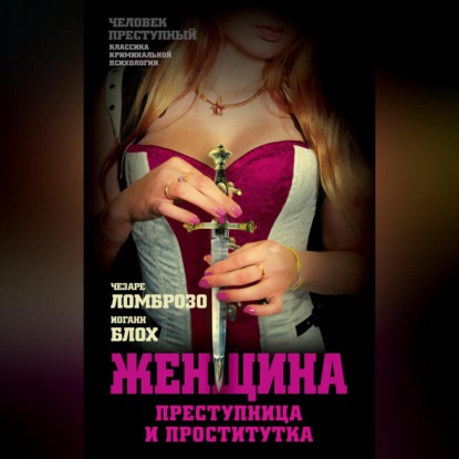 Скачать книгу Женщина, преступница или проститутка