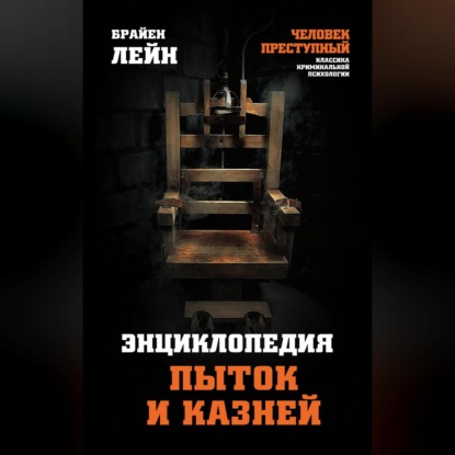 Скачать книгу Энциклопедия пыток и казней