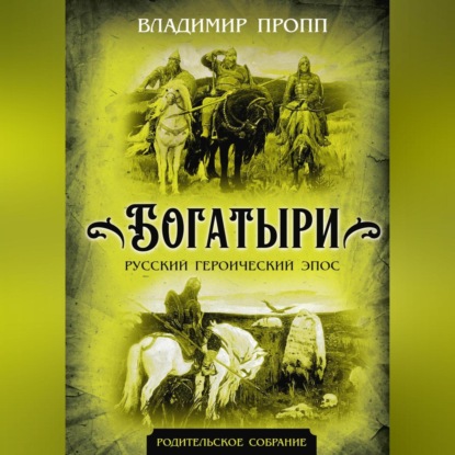 Скачать книгу Богатыри. Русский героический эпос