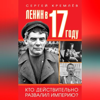 Скачать книгу Ленин в 1917 году