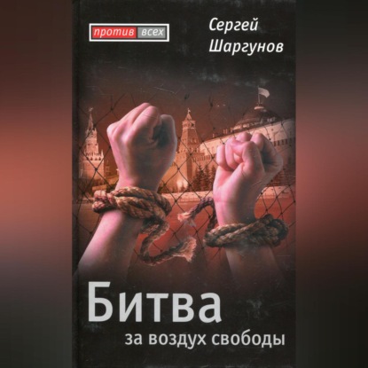 Скачать книгу Битва за воздух свободы