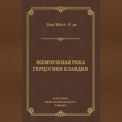 Скачать книгу Жемчужная река. Герцогиня Клавдия