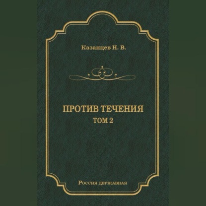 Скачать книгу Против течения. Том 2