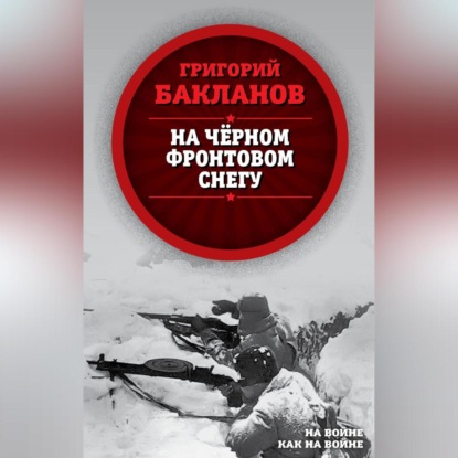 Скачать книгу На черном фронтовом снегу