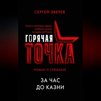 Скачать книгу За час до казни