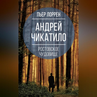 Скачать книгу Андрей Чикатило. Ростовское чудовище