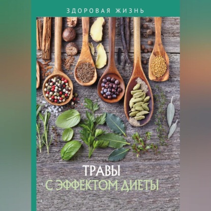 Скачать книгу Травы с эффектом диеты