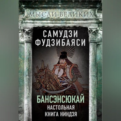 Скачать книгу Бансэнсюкай. Настольная книга ниндзя