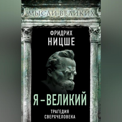 Скачать книгу Я – великий. Трагедия сверхчеловека