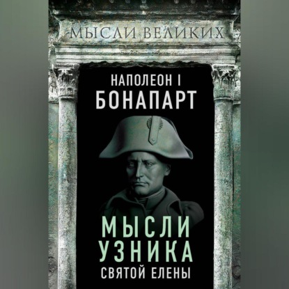 Скачать книгу Мысли узника святой Елены