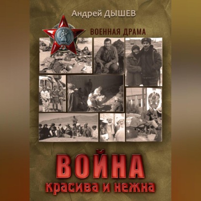 Скачать книгу Война красива и нежна