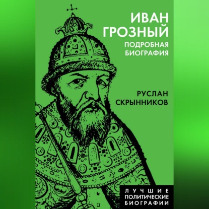 Скачать книгу Иван Грозный. Подробная биография