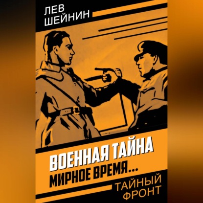 Военная тайна. Мирное время…